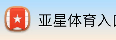 亚星体育入口 logo